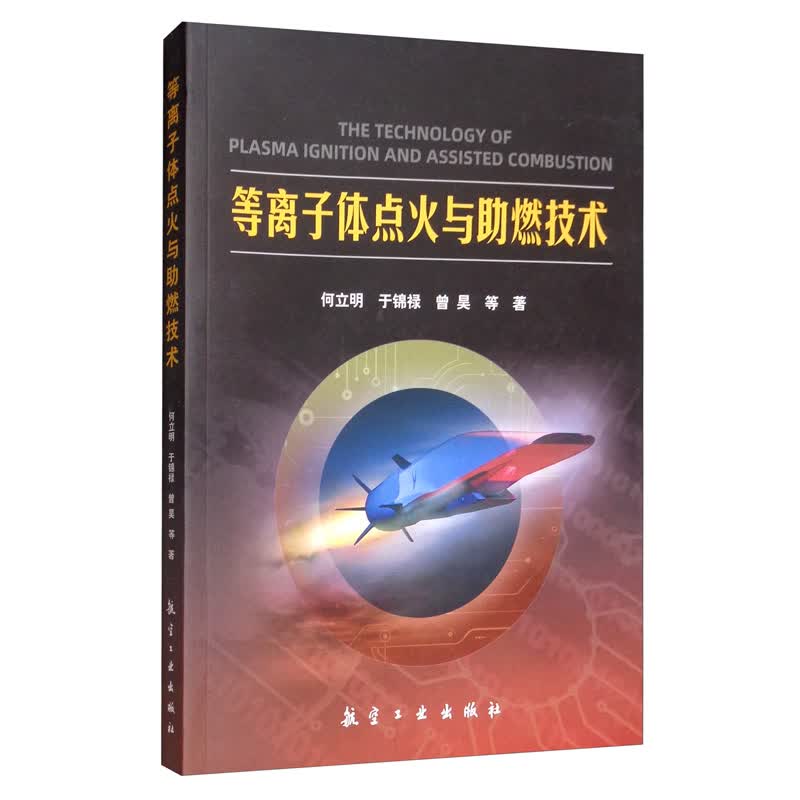 等离子体点火与助燃技术