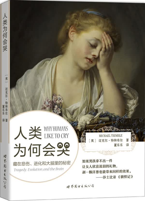 【正版】人类为何会哭 【英】迈克尔特林布尔 世界图书出版公司