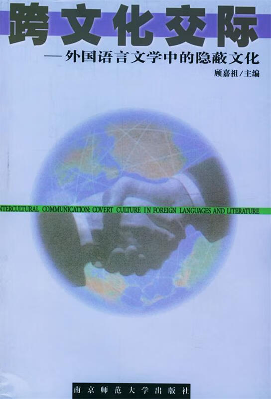 跨文化交际-外国语言文学中的隐蔽文化 顾嘉祖 主编 9787810474856