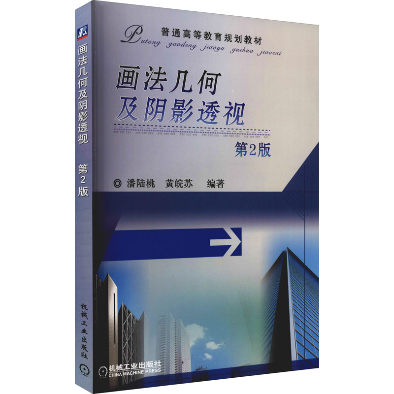 官网正版 画法几何及阴影透视 潘陆桃 黄皖苏 普通高等教育教材