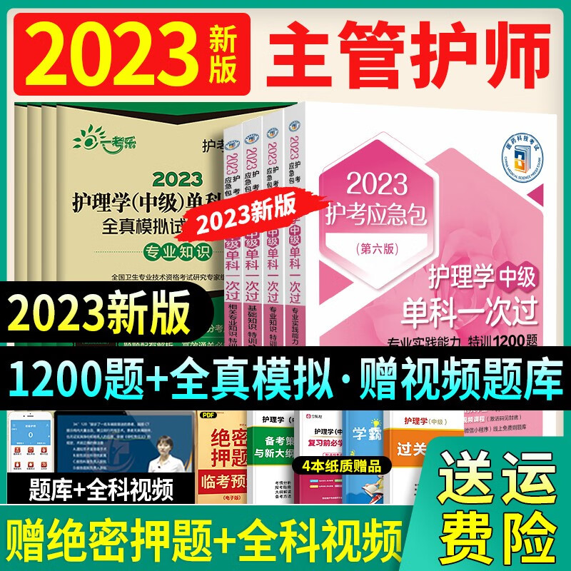 2023年新版主管护师资格考试护理学中级单科特训1200题基础知识相关专业实践能力全真模拟试卷官方 特训1200题+全真模拟（送视频+题库） 单科：专业知识