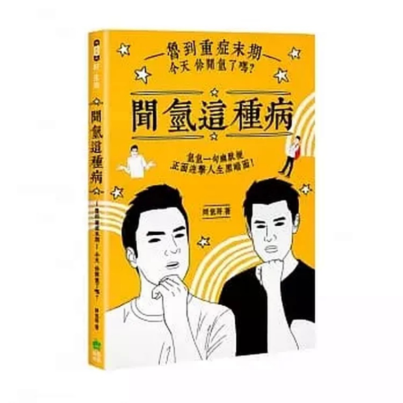 预订台版 闻氢这种病 鲁到重症末期你闻氢了吗