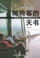 邮轮客的天书 旅游 地图 书籍
