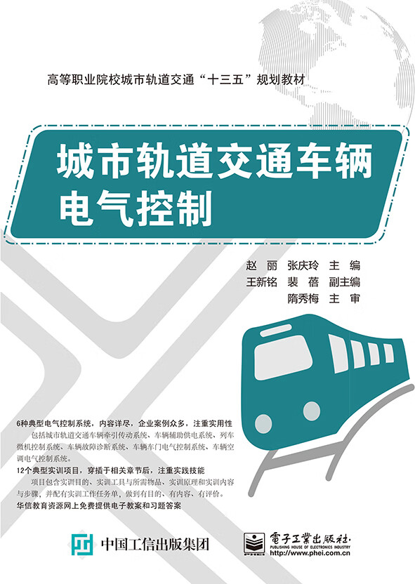 城市轨道交通车辆电气控制
