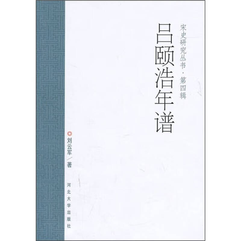 【书】吕颐浩年谱