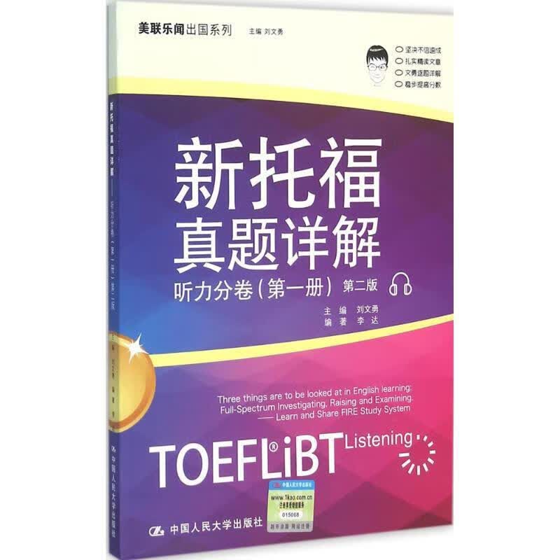 新托福真题详解 听力分卷