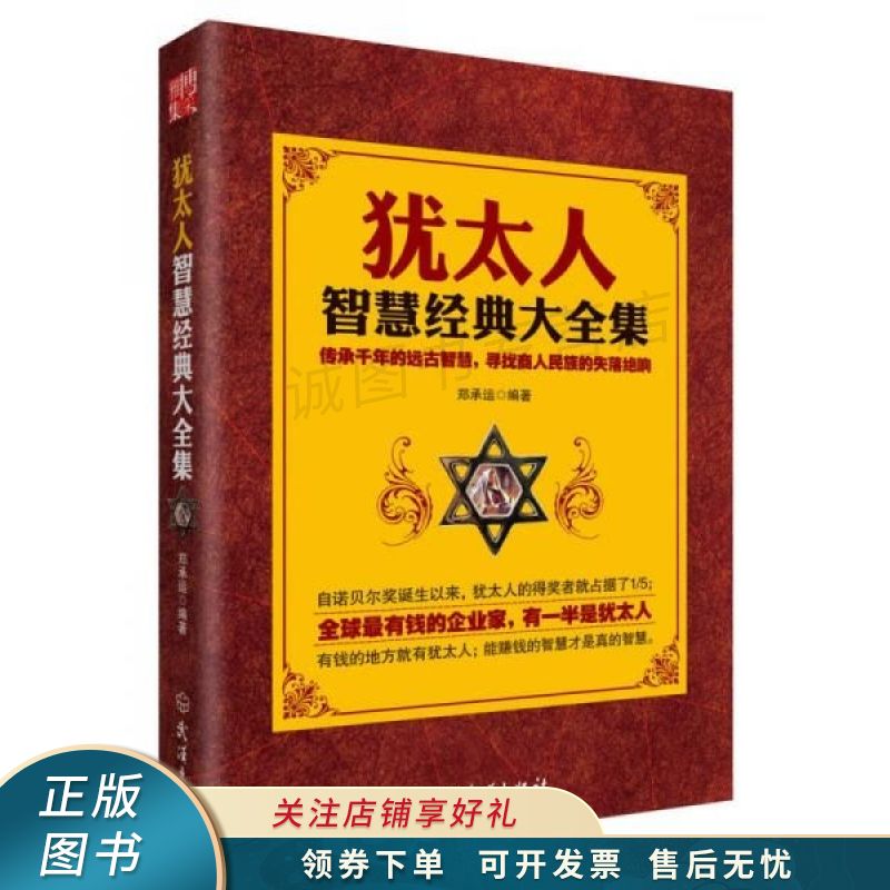 犹太人智慧经典大全集