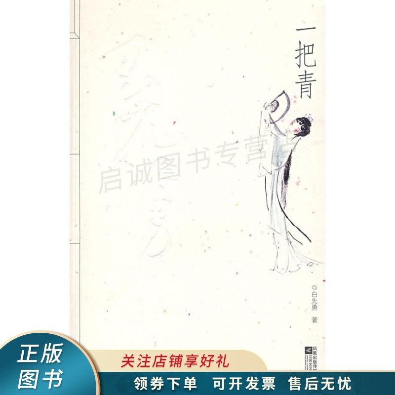 一把青 白先勇 【稀缺图书,放心购买】