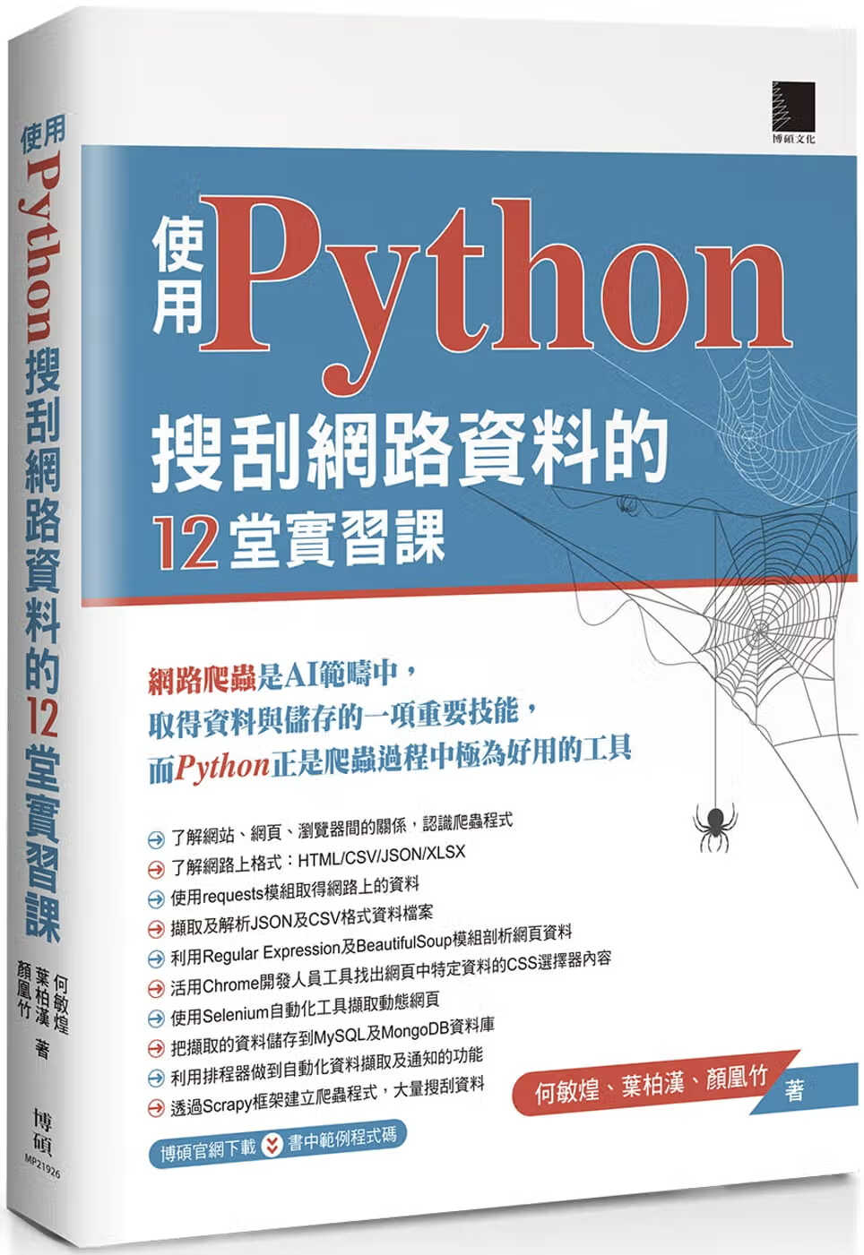 预售 何敏煌 使用Python搜刮网络数据的12堂实习课 博硕