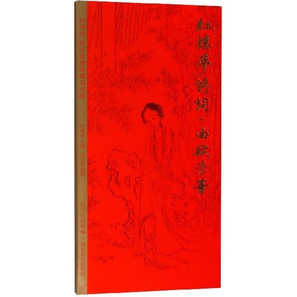 红楼梦诗词.曲赋芳华-田英章田雪松硬笔楷书字帖