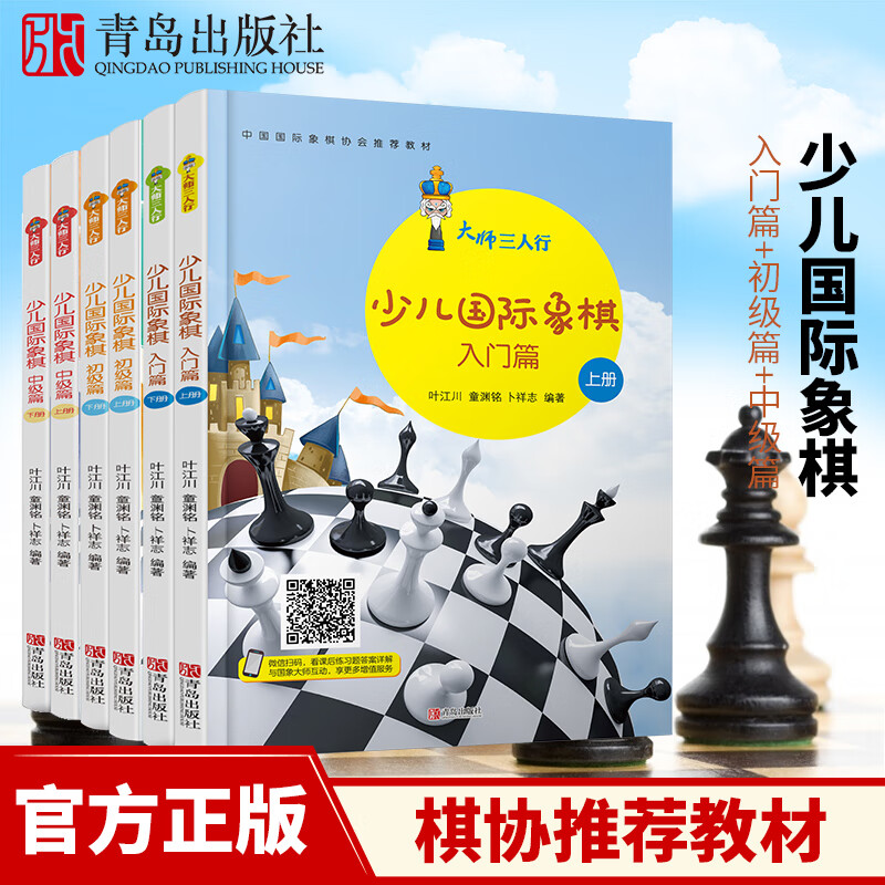 大师三人行 少儿国际象棋入门篇+初级篇+中级篇 国际象棋棋谱书基础教程儿童象棋教学书籍教材 正版
