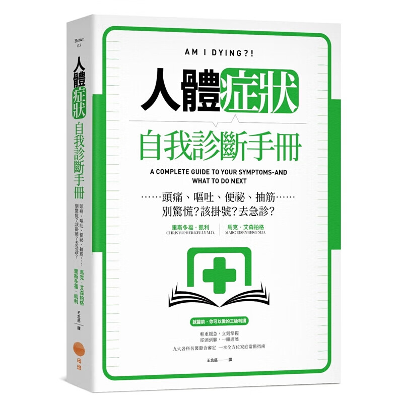 现货 台版 人体症状自我诊断手册 头痛呕吐便秘抽筋概论理论医疗常识疾病百科医疗保健