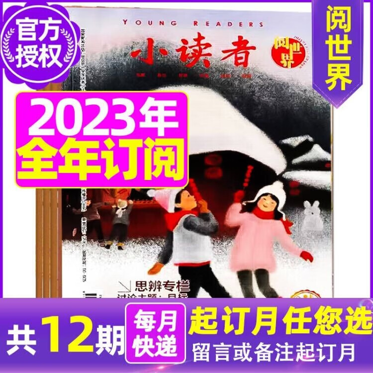 小读者爱读写+阅世界杂志【送日记本/地球仪全年订阅】2023年1-12月共24期 【另有新期起订/2022年全年珍藏可选】3-6年级小学生作文辅导儿童文学 语文学习课外经典美文 阅读理解作文素材期刊 