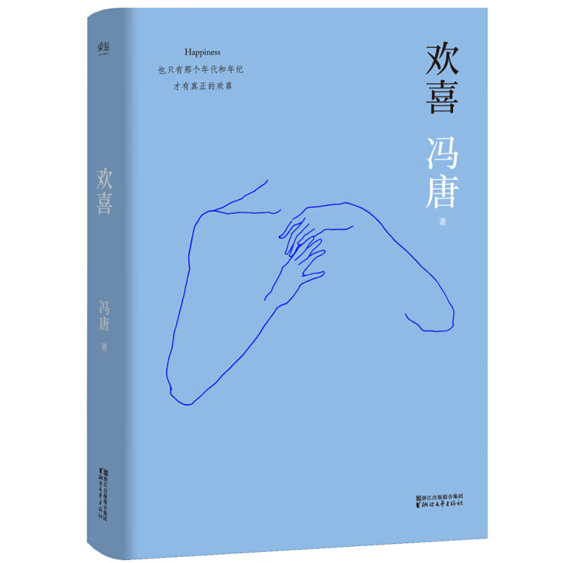 区域 欢喜 冯唐