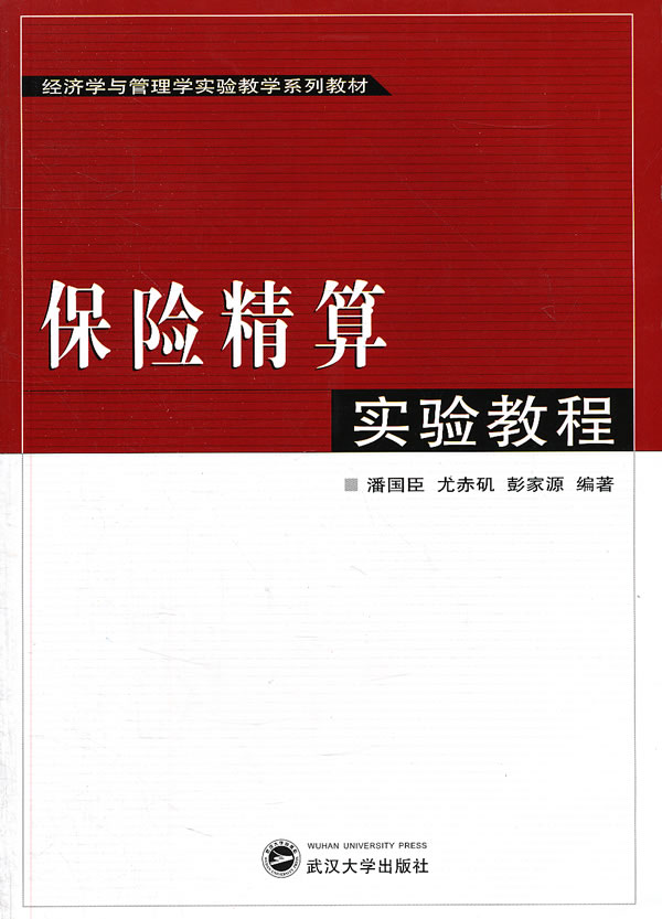 保险精算实验教程 潘国臣等编著【正版书】