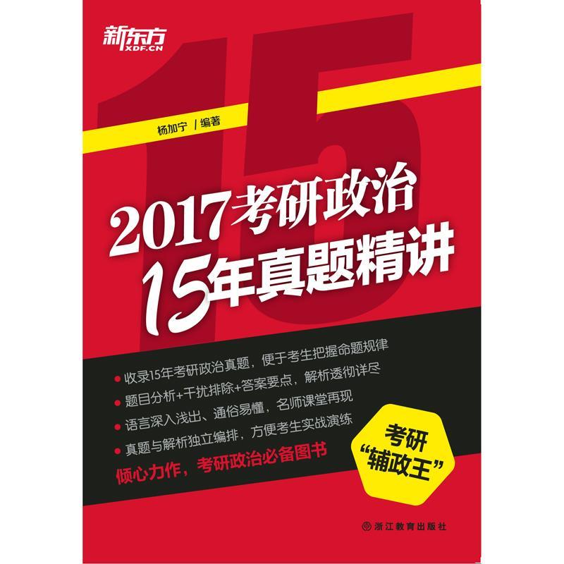 新东方 2017考研政治15年真题精讲 杨加宁 著