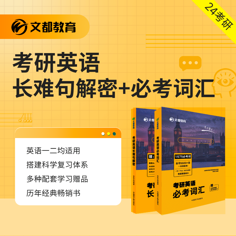 文都2024考研英语何凯文1575词汇长