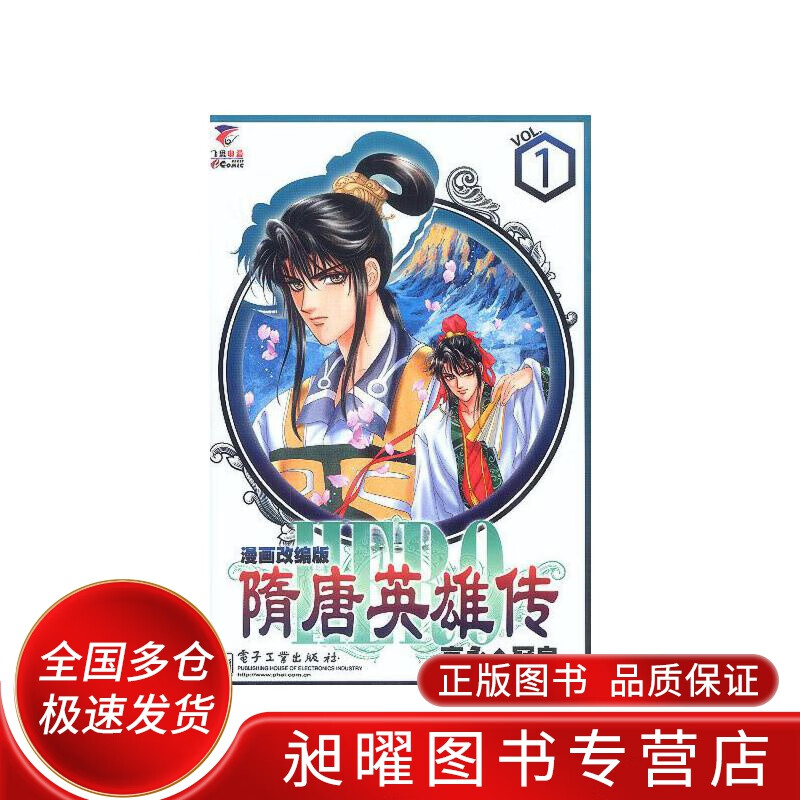 隋唐英雄传1 漫画改编版【正版精选】