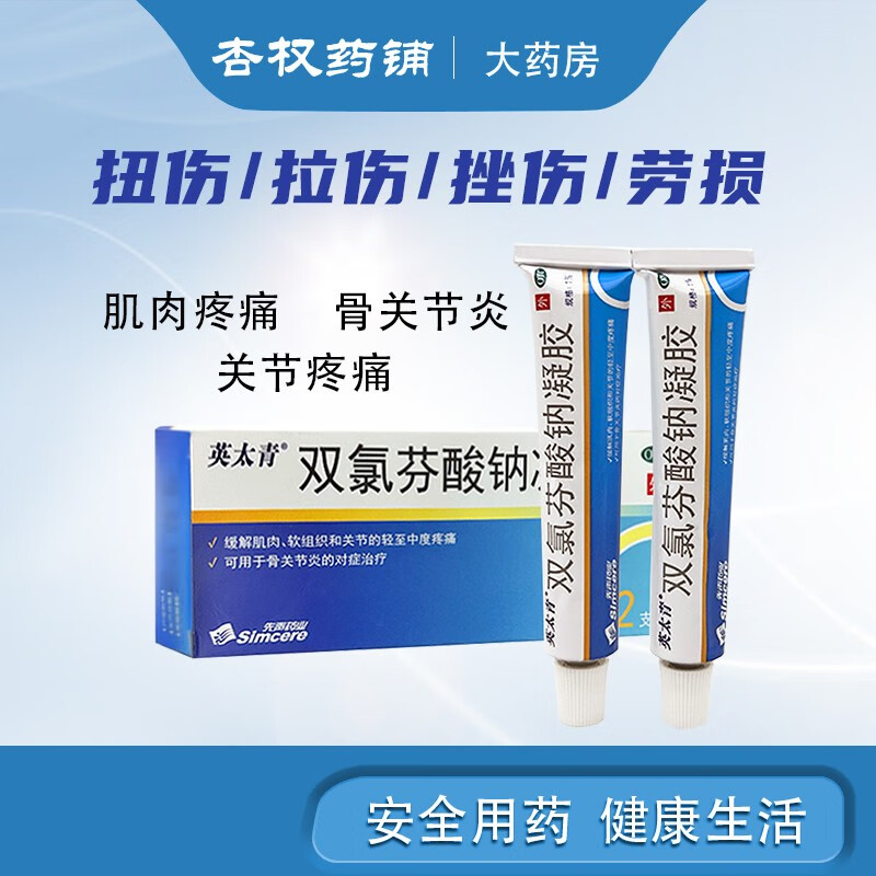 英太青 双氯芬酸钠凝胶15g*2支 肌肉/软组织/关节疼痛/骨关节炎 扭伤