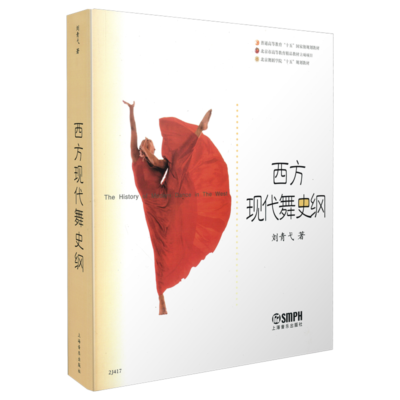 西方现代舞史纲/北京舞蹈学院“十五”规划教材·普通高等教育“十五”国家级规划教材