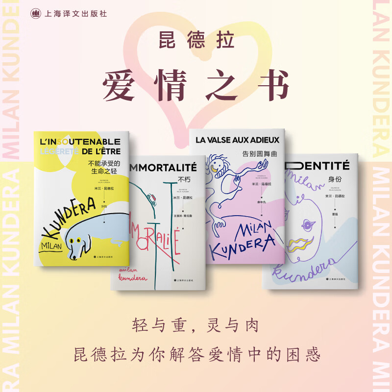 【2022新版】米兰·昆德拉作品全系列 上海译文出版社 玩笑 不朽 无知 身份 笑忘录 不能承受生命之轻 爱情之书4册含不能承受的生命之轻 定价261