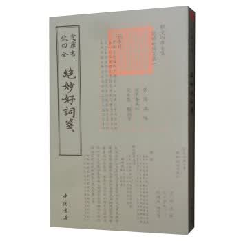 钦定四库全书词曲类：绝妙好词笺