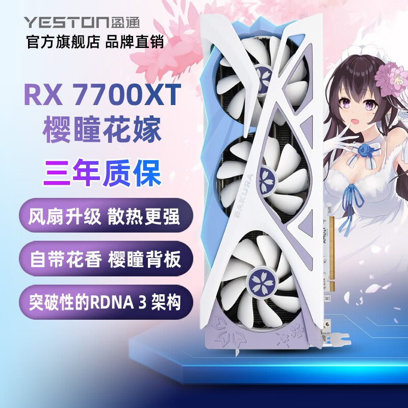 盈通（yeston）RX 7700XT AMD RADEON游戏电竞 直播视频显卡 RX 7700 XT-12G 樱瞳花嫁SA