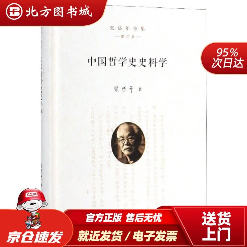 【正版现货】中国哲学史史料学（张岱年全集·增订版）张岱年全集（增订版）中华书局有限公司 北方图书城