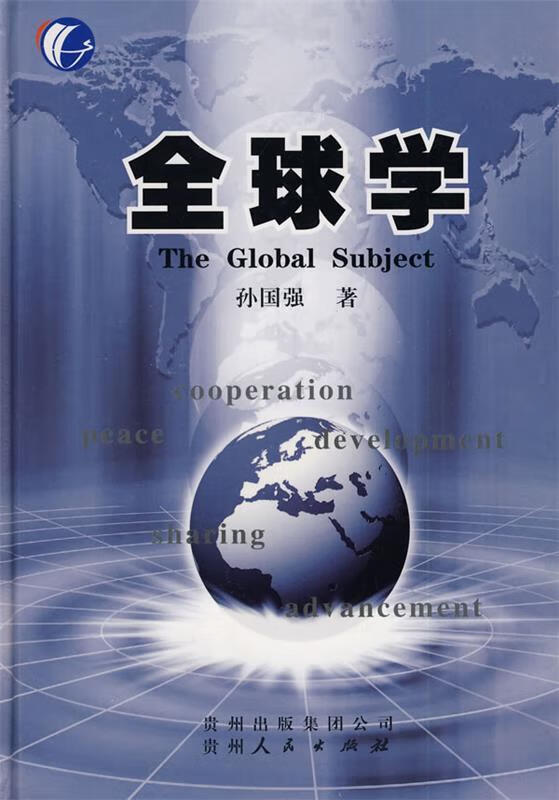 全球学 孙国强 著