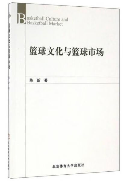 【正版】篮球文化与篮球市场