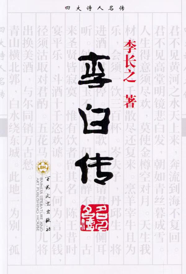 李白传 李长之 著【正版书】