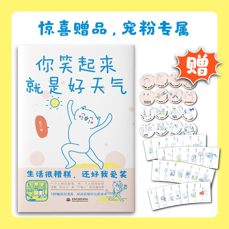 你笑起来，就是好天气 温暖治愈了百万粉丝的减压书，无数“打工人”的灵魂共鸣。既人间清醒句句扎心，又温馨治愈缓解压力详情图