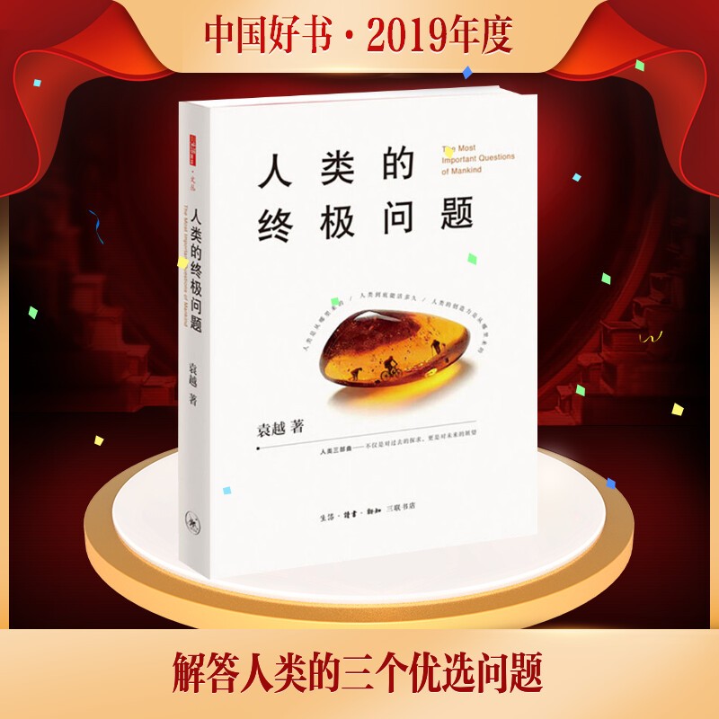 【2019中国好书】人类的终极问题 袁越 三联书店出版社