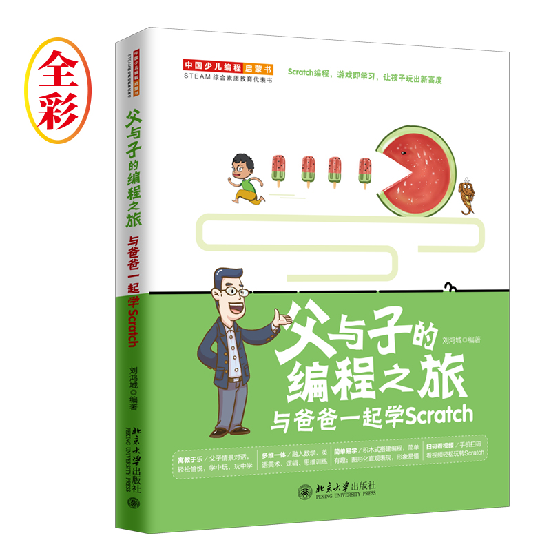 父与子的编程之旅 与爸爸一起学Scratch（全彩）