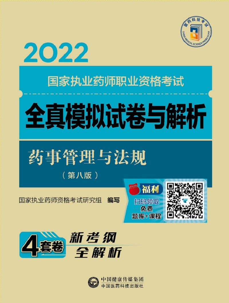 药事管理与法规（第八版）（2022国家执业药师职业资格考试全真模拟试卷与解析）