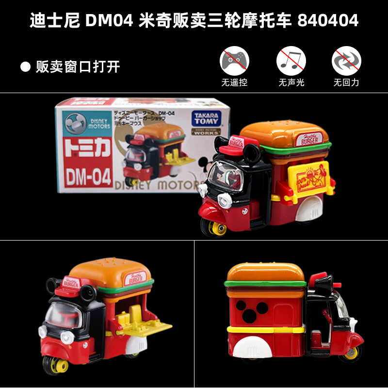 多美TOMY多美卡迪士尼合金小汽车模型车老爷车货车赛车巴斯光年运输车 DM04 米奇贩卖三轮摩托车 840404