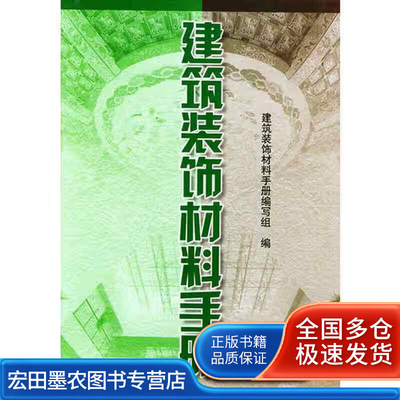 建筑装饰材料手册【正版好书】