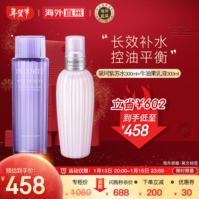 黛珂（COSME DECORTE）紫苏水300ml+牛油果乳液300ml 改善粗糙 水乳新年套装