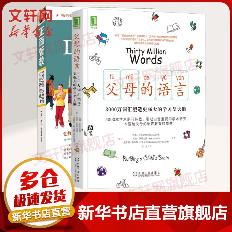 【新华包邮】 父母的语言 3000万词汇塑造学习型大脑 亲子沟通家庭正面管教育儿书籍 父母阅读养育男孩女孩教育孩子的书培养儿童 父母的语言+正面管教 全2册
