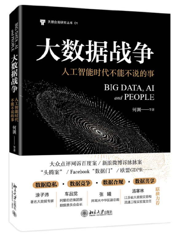 大数据战争：人工智能时代不能不说的事