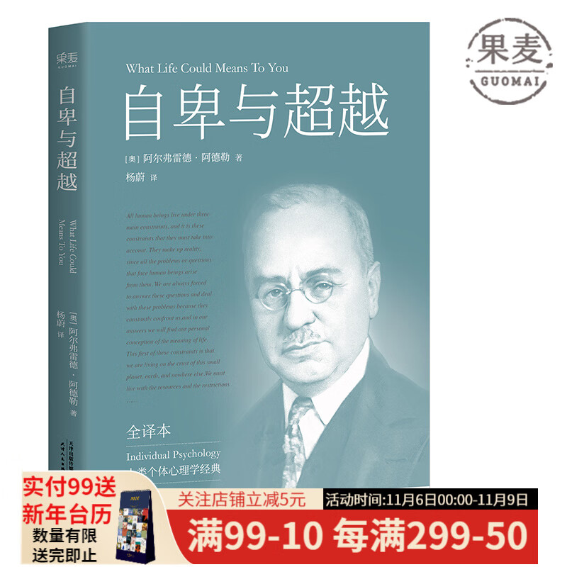 自卑与超越 完整全译本未删节 个体心理学经典 弗洛伊德 荣格 阿德勒 励志成功 果麦图书高性价比高么？