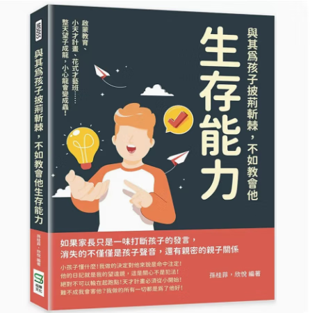 预订 台版 与其为孩子披荆斩棘 不如教会他生存能力 崧烨文化 孙桂菲 真实案例给予孩子自由的发展空间启蒙教育亲子育儿书籍 红色