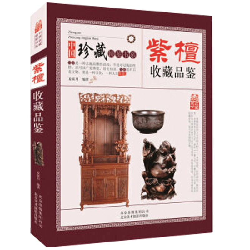 【包邮】中国镜鉴书系 紫檀收藏品鉴 定价68