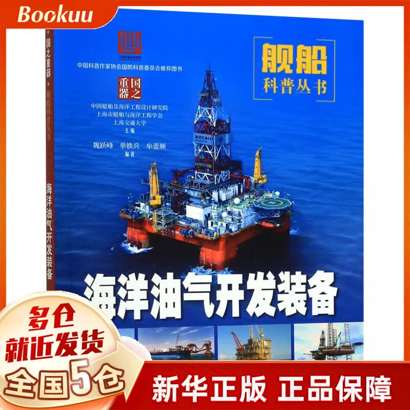 海洋油气开发装备/舰船科普丛书