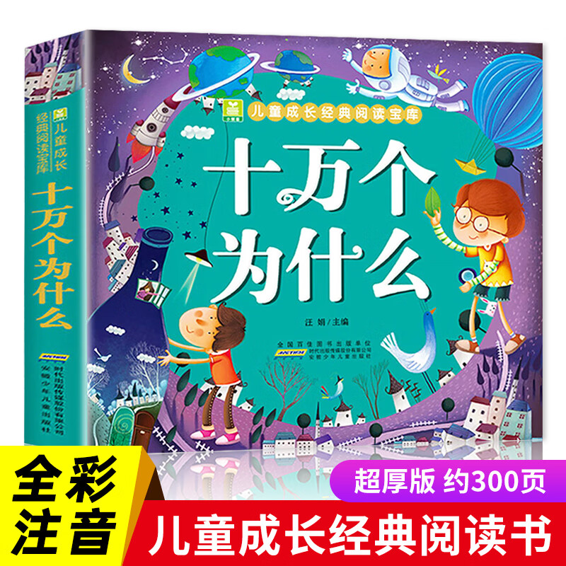十万个为什么小学版一年级阅读课外书老师带拼音注音版小学生二三书籍儿童幼儿故事书百科全书全套漫画册读物6岁以上3 十万个为什么