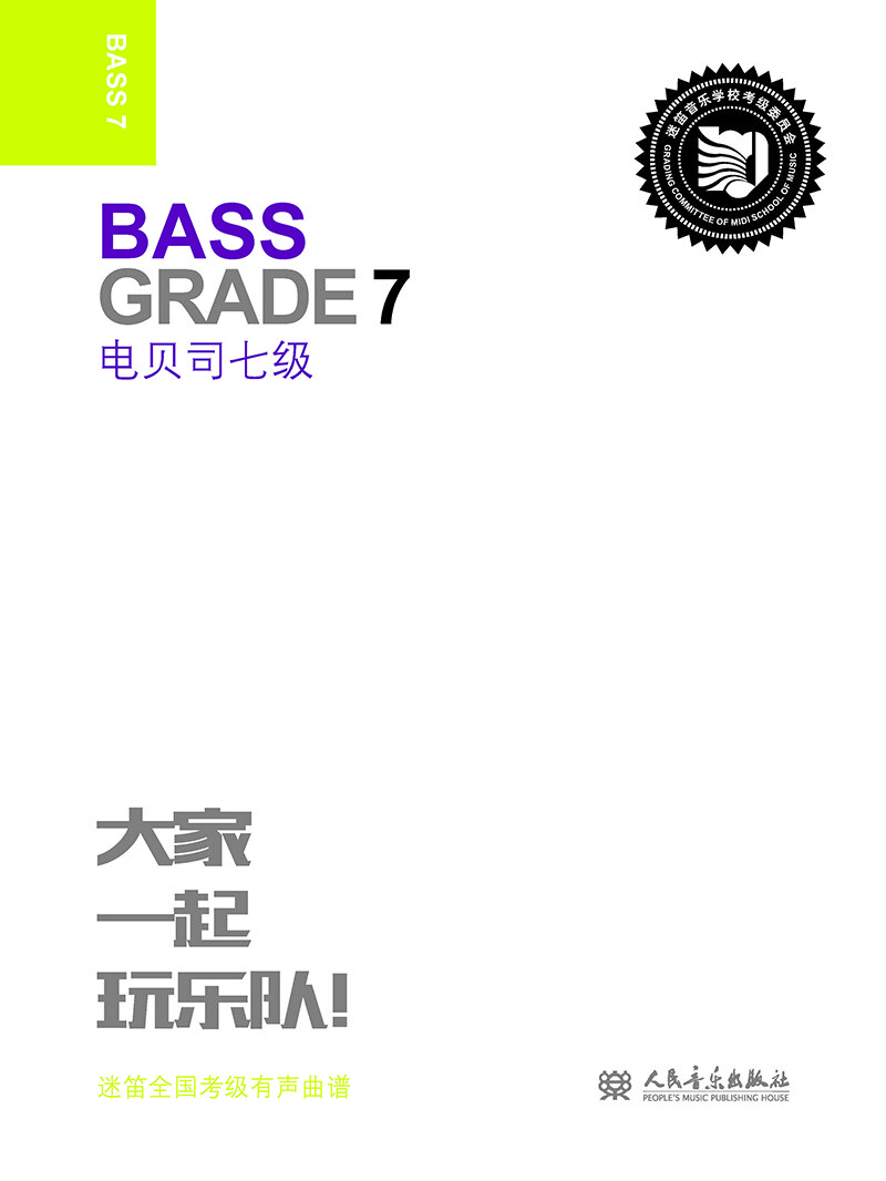 电贝司:七级:Grade 7 艺术 人民音乐出版社 人民音乐出版社 9787103056424