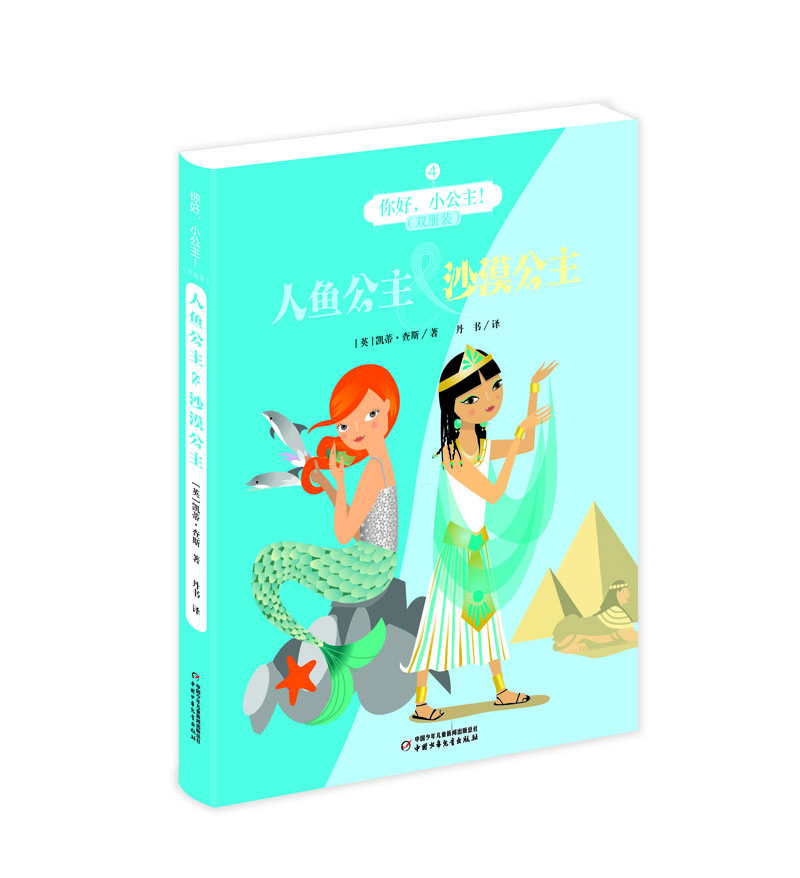 [正版图书]你好,小公主!·双册装:人鱼公主 & 沙漠公主