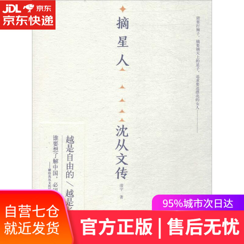 【新华书店】摘星人:沈从文传