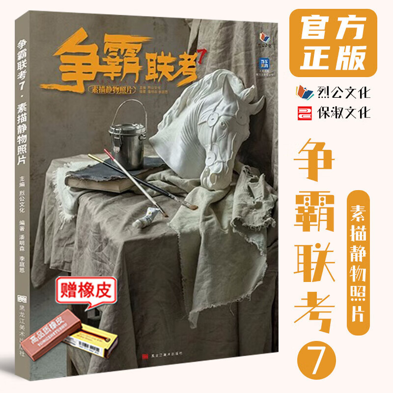 争霸联考7素描静物照片 2023烈公文化