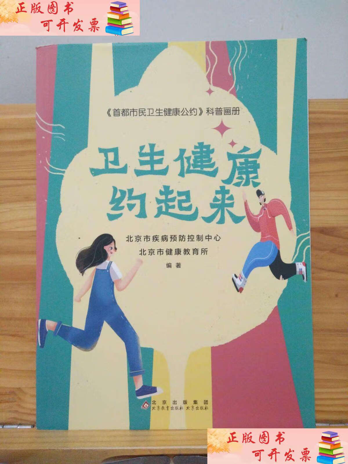 【二手9成新】卫生健康约起来 /北京市健康教育所